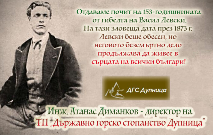 Директорът на ДГС-Дупница, Атанас Диманков: Поклон пред Левски!