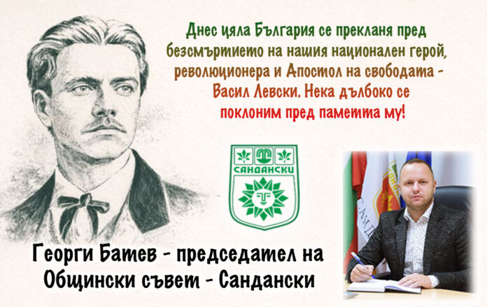 Председателят на ОбС-Сандански, Георги Батев: Поклон пред Левски!
