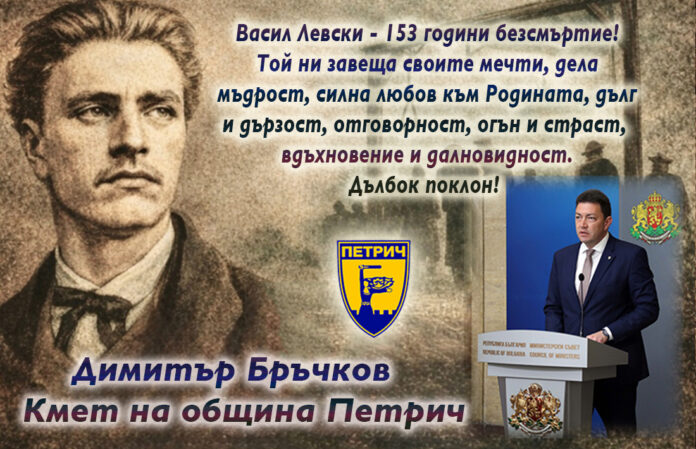 Кметът на община Петрич, Димитър Бръчков: Поклон пред Левски!