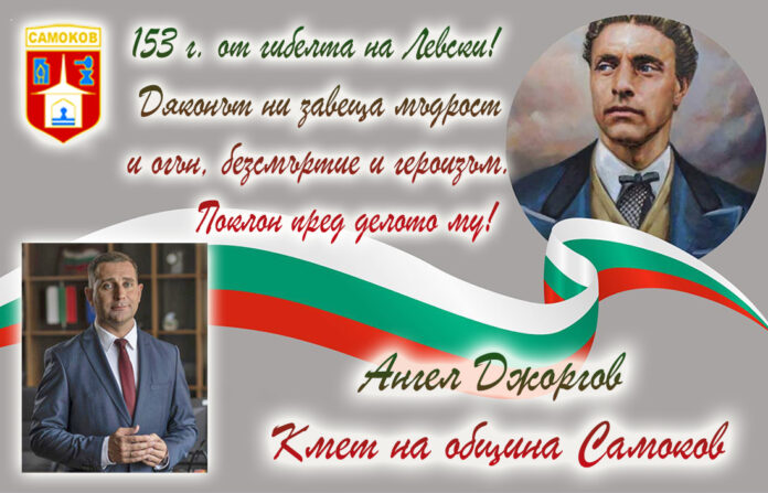 Кметът на Самоков, Ангел Джоргов: Левски ни завеща мъдрост и огън, безсмъртие и героизъм!