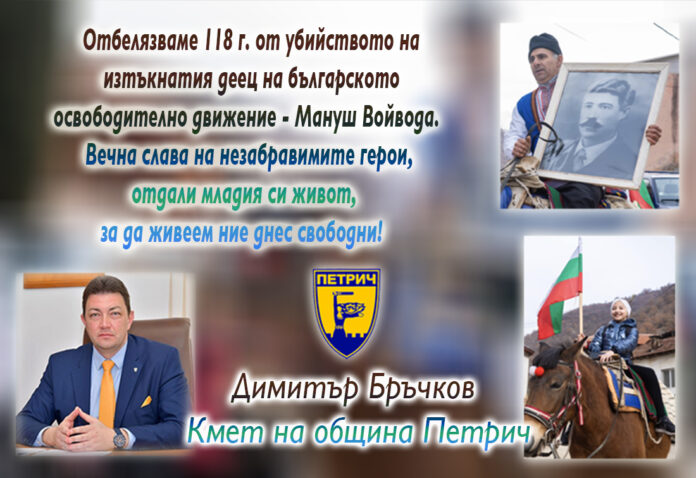 118 г. от убийството на Мануш Войвода