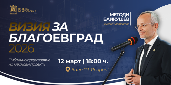 Кметът Методи Байкушев представя „Визия за Благоевград 2026“ на 12 март