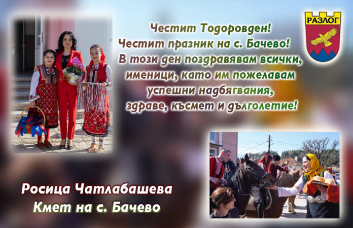 Кметът на с. Бачево, Росица Чатлабашева: Честит Тодоровден!