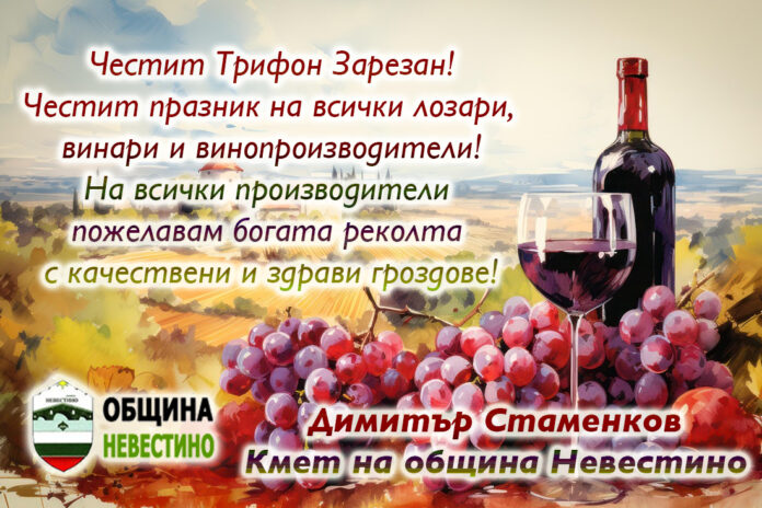 Кметът на община Невестино, Димитър Стаменков: Честит Трифон Зарезан!