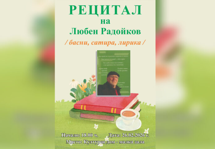 Поетът Любен Радойков с авторски рецитал в Гоце Делчев