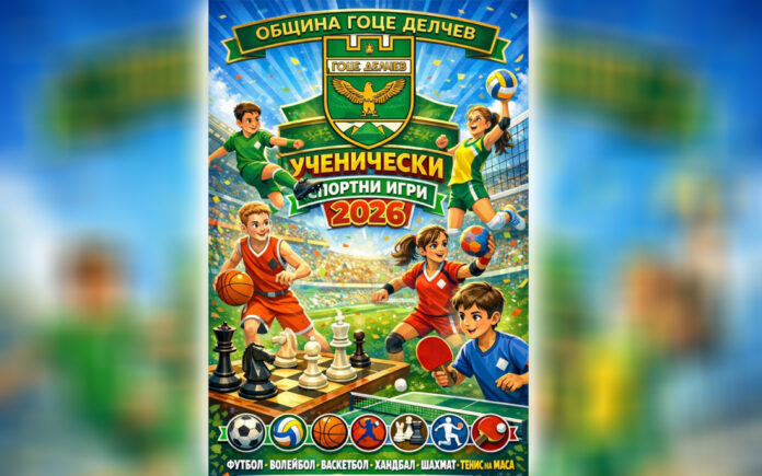 От утре стартират Ученическите спортни игри в Гоце Делчев