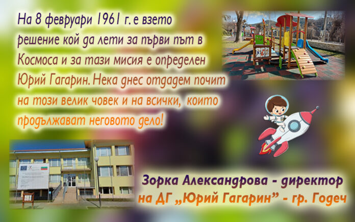 Директорът на ДГ-Годеч, Зорка Александрова: Поклон пред подвига на Юрий Гагарин!