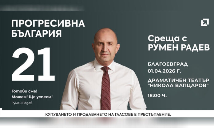 Румен Радев пристига в Благоевград на 1 април