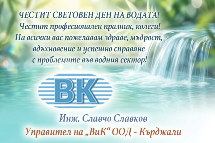 Управителят на ВиК-Кърджали, инж. Славчо Славов: Честит Световен ден на водата!