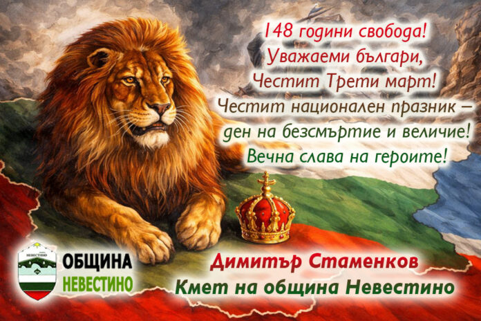 Кметът на община Невестино, Димитър Стаменков: Честит Трети март!