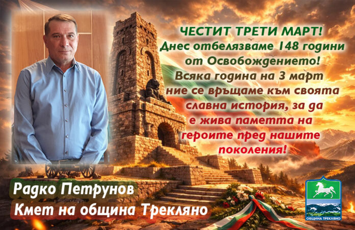 Кметът на Трекляно, Радко Петрунов: Честит Трети март!