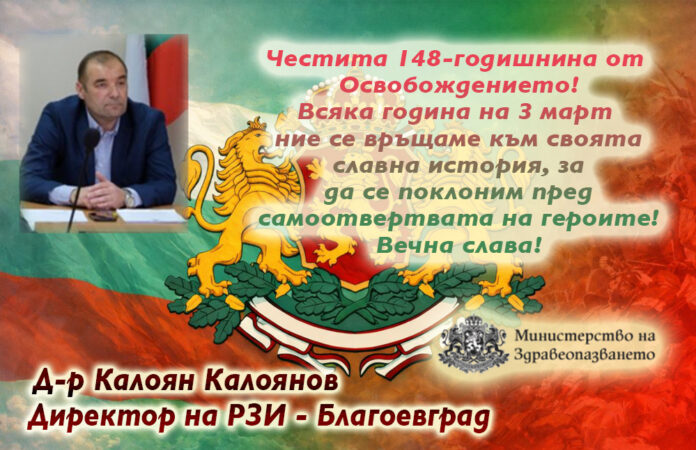 Директорът на РЗИ-Благоевград, д-р Калоян Калоянов: Честит Трети март!