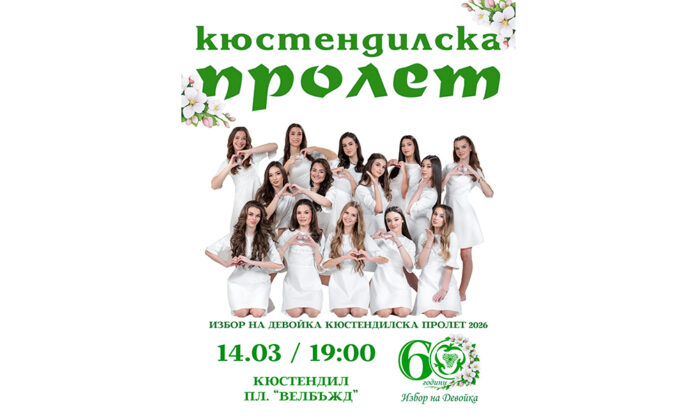 Избират Девойка „Кюстендилска пролет 2026“