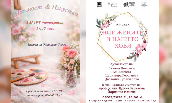 Изкуството и жените: За 8 март събития в Разлог и Благоевград канят дамите