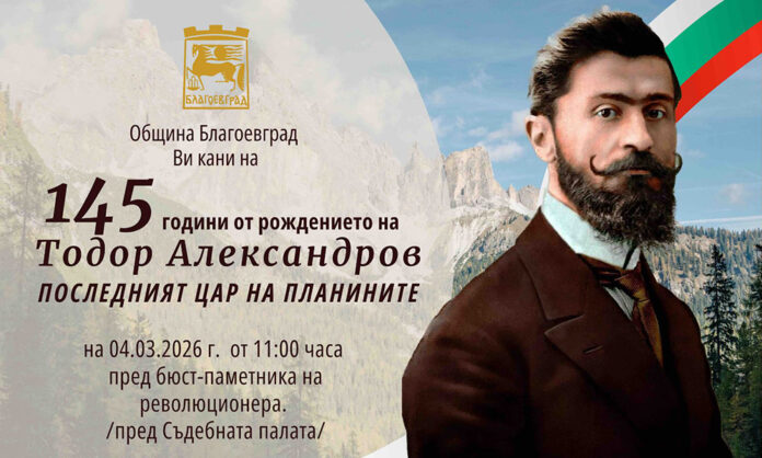 Благоевград отбелязва 145 години от рождението на Тодор Александров