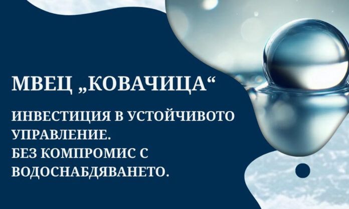 ВиК – Благоевград получи разрешително за изграждане на МВЕЦ „Ковачица“