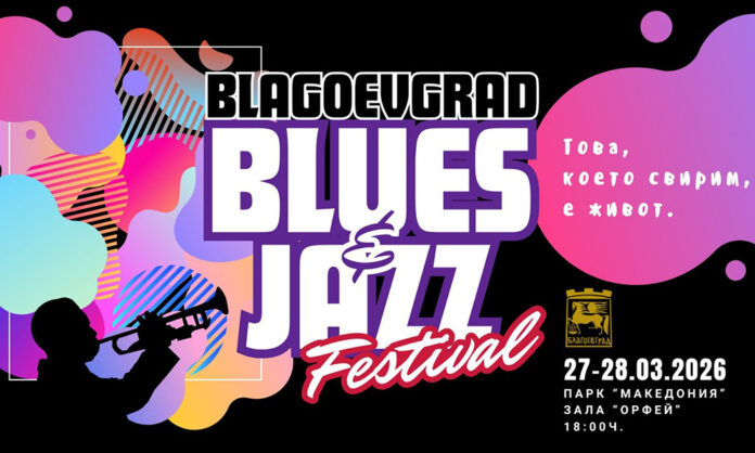 Благоевград посреща осмото издание на „Blagoevgrad Blues & Jazz“