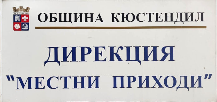 Община Кюстендил улеснява гражданите с мобилни каси за данъци и такси