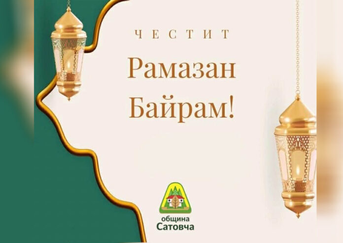 Кметът на община Сатовча, д-р Арбен Мименов: Честит Рамазан Байрам!