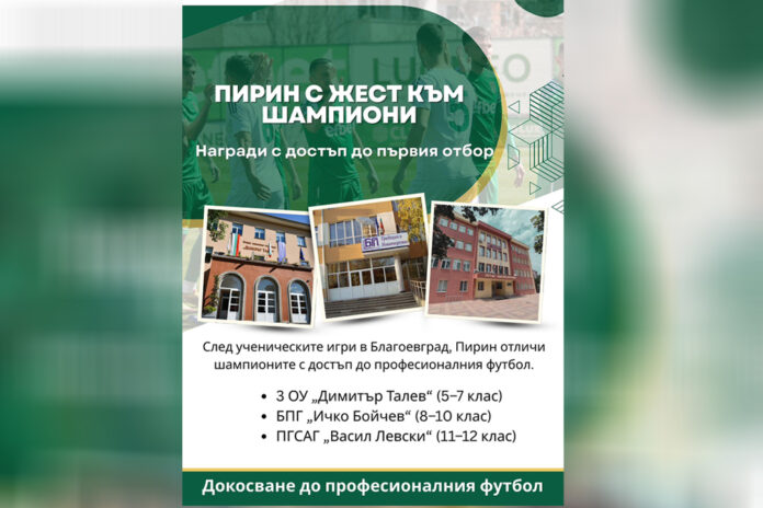 „Пирин“ отваря вратите на „Гнездото“ за младите футболни шампиони на Благоевград