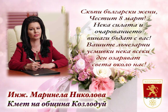 Кметът на община Козлодуй, Маринела Николова: Честит 8 март!