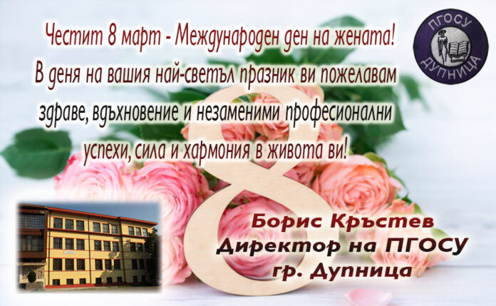 Директорът на ПГОСУ-Дупница, Борис Кръстев: Честит 8 март!