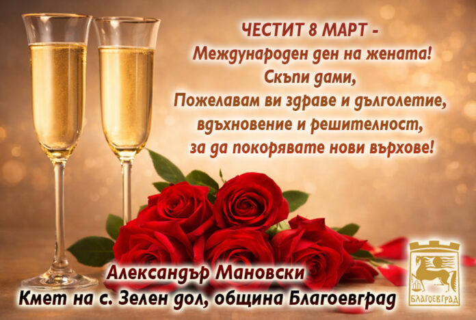 Кметът на с. Зелендол, Александър Мановски: Честит 8 март!