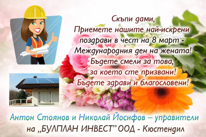 Управителите на „БУЛПЛАН ИНВЕСТ“ ООД, Антон Стоянов и Николай Йосифов: Честит Осми март!