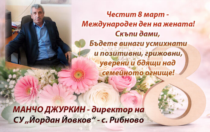Директорът на СУ-Рибново, Манчо Джуркин: Честит 8 март!