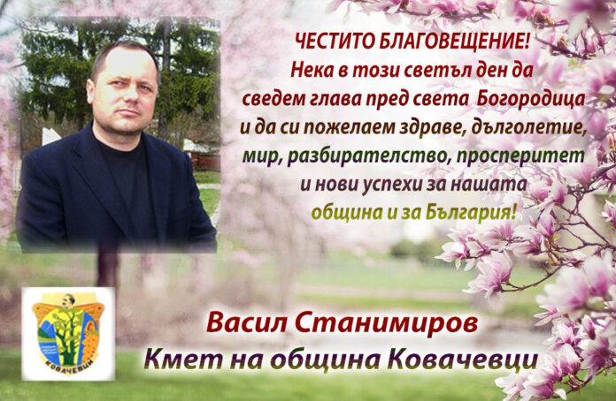Кметът на община Ковачевци, Васил Станимиров: Честито Благовещение!