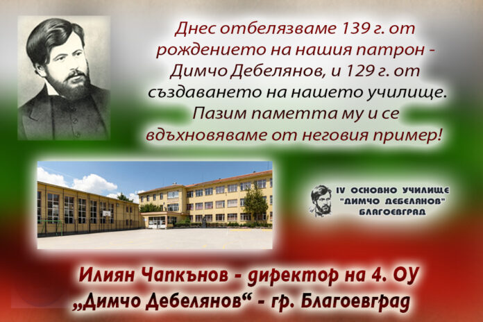 Директорът на 4. ОУ-Благоевград, Илиян Чапкънов: Честита 139-годишнина от рождението на нашия патрон!