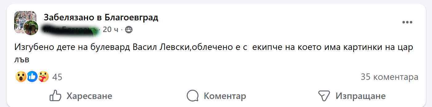 Агенцията за закрила на детето е сезирана по случай с изгубеното дете в Благоевград - Инфомрежа