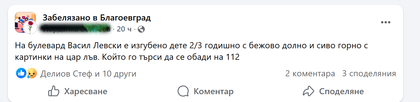 Агенцията за закрила на детето е сезирана по случай с изгубеното дете в Благоевград - Инфомрежа