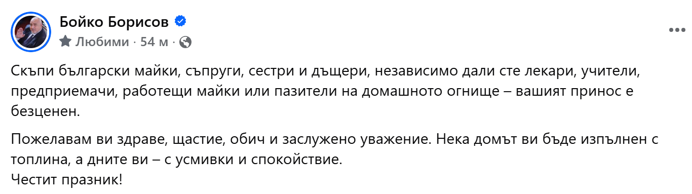 Жените и мъжете в политиката ни за 8 март: Честит празник! Жените и мъжете в политиката ни за 8 март: Честит празник! - Инфомрежа