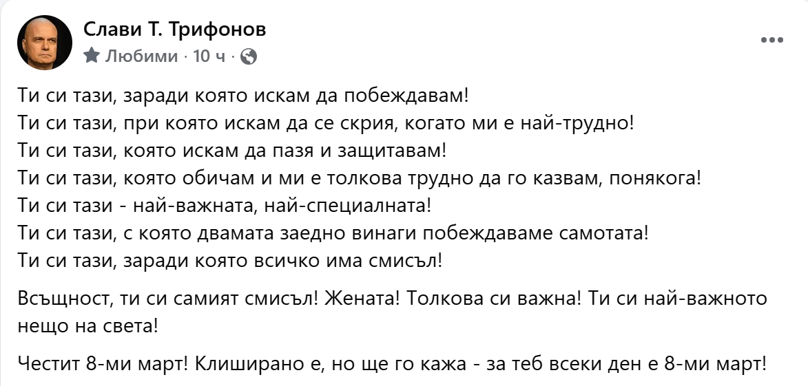 Жените и мъжете в политиката ни за 8 март: Честит празник! Жените и мъжете в политиката ни за 8 март: Честит празник! - Инфомрежа