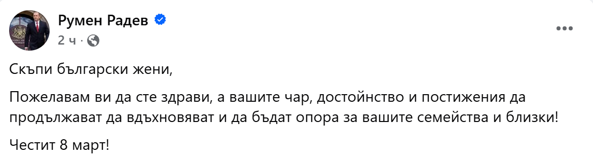 Жените и мъжете в политиката ни за 8 март: Честит празник! Жените и мъжете в политиката ни за 8 март: Честит празник! - Инфомрежа