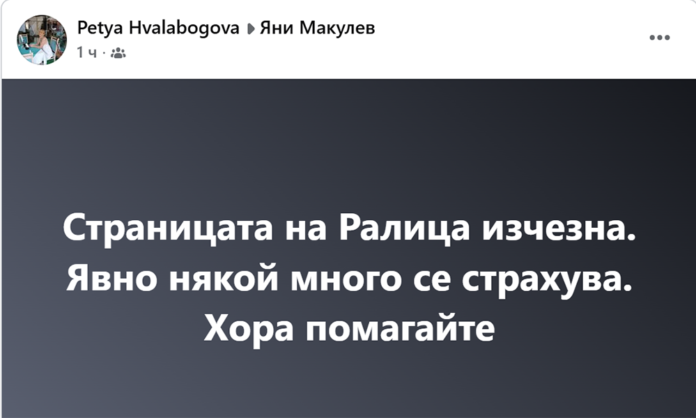 Профилът във Facebook на Ралица Асенова изчезна