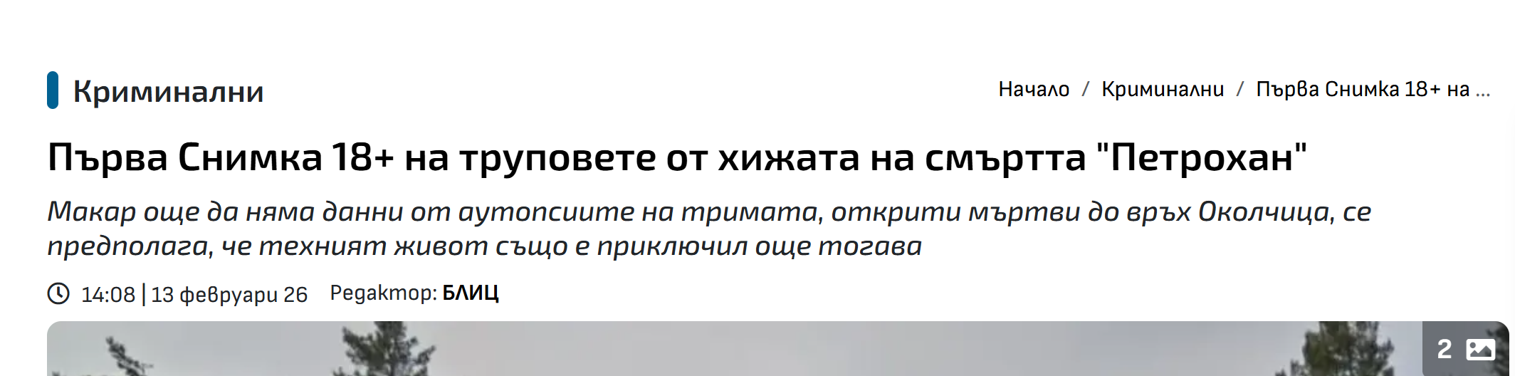 Страх тресе…: Как прокуратурата се активира след като родителите на жертвите от Петрохан и Околчица проговорят? Страх тресе...: Как прокуратурата се активира след като родителите на жертвите от Петрохан и Околчица проговорят? - Инфомрежа