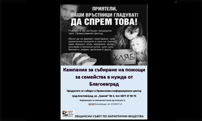 Кампания за събиране на храни за семейства в нужда стартира в Благоевград