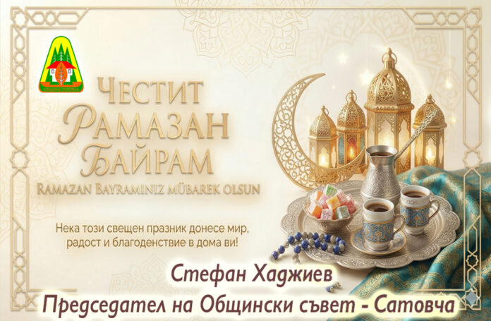 Председателят на ОбС-Сатовча, Стефан Хаджиев: Честит Рамазан Байрам!