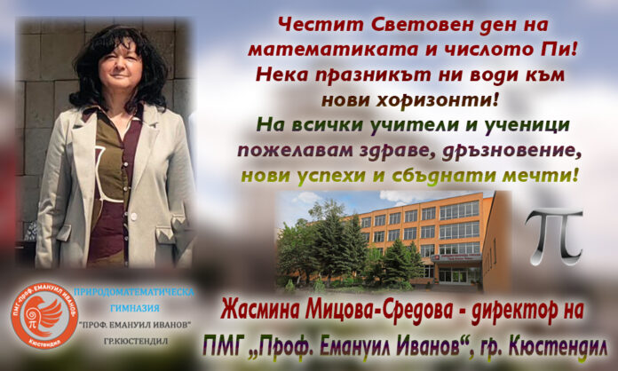 Директорът на ПМГ-Кюстендил, Жасмина Мицова-Средова: Честит Световен ден на математиката!