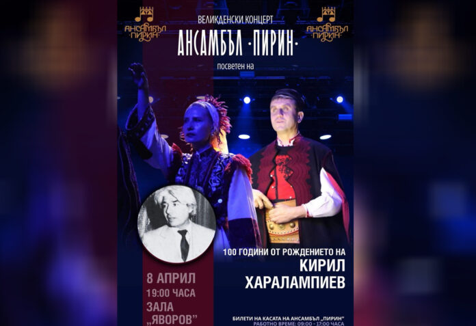 Ансамбъл „Пирин“ с тържествен концерт за 100-годишнината на хореографа Кирил Харалампиев