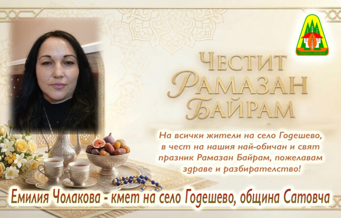 Кметът на с. Годешево, Евелина Чолакова: Честит Рамазан Байрам!