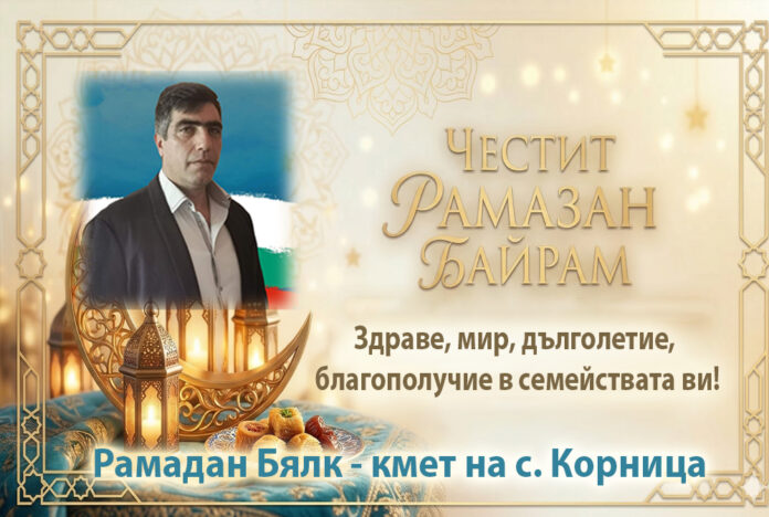 Кметът на с. Корница, Рамадан Бялк: Честит Рамазан Байрам!