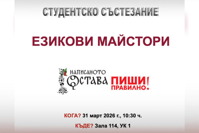 „Езикови майстори“: ЮЗУ „Неофит Рилски“ събира студенти в битка за правилен български език