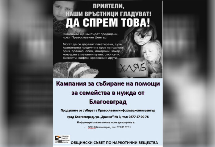 Стартира кампания за събиране на храни за семейства в нужда в Благоевград