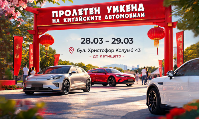 Пролетен уикенд фест в София събира китайските марки автомобили