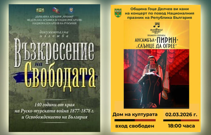 Чествания за 3 март в Гоце Делчев: изложба, молитва и концерт на ансамбъл „Пирин“