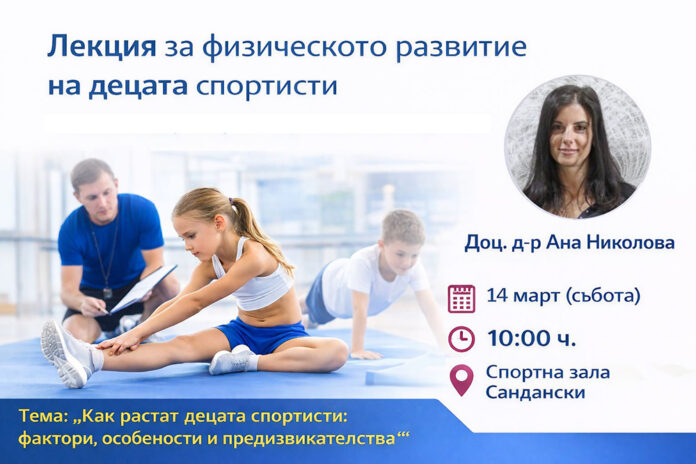 Как растат шампионите? Експертна среща за родители и треньори в спортната зала на Сандански