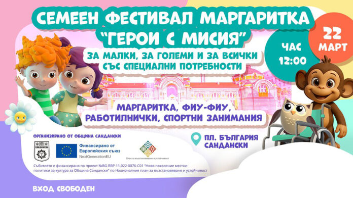 Сандански става сцена на приобщаващия семеен фестивал „Герои с мисия“